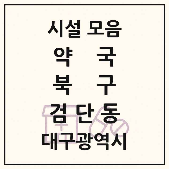 대구광역시 북구 검단동 약국 목록